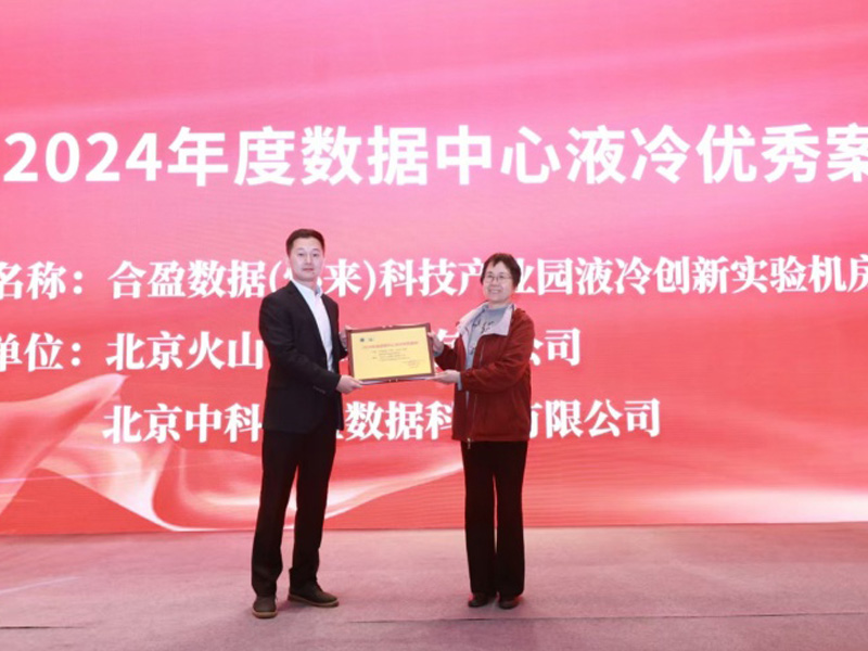 引領(lǐng)智算制冷新范式|合盈數(shù)據(jù)榮膺2024年度數(shù)據(jù)中心液冷優(yōu)秀案例